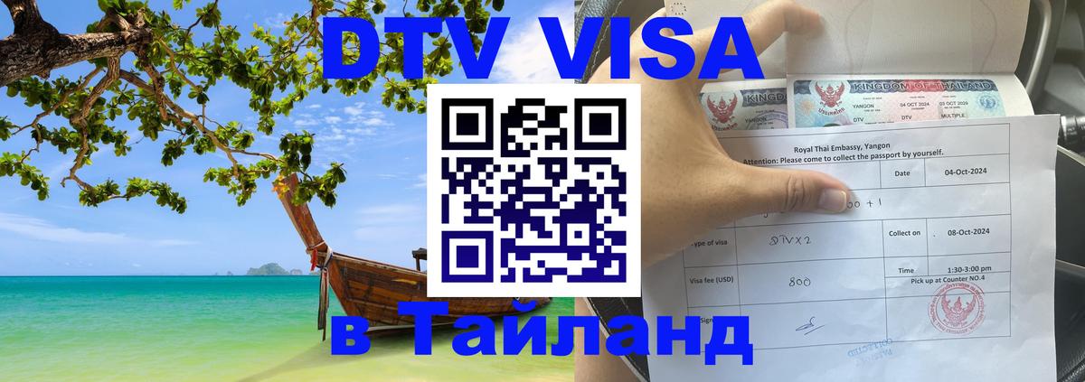 VISA в Тайланд для удалёнщиков 