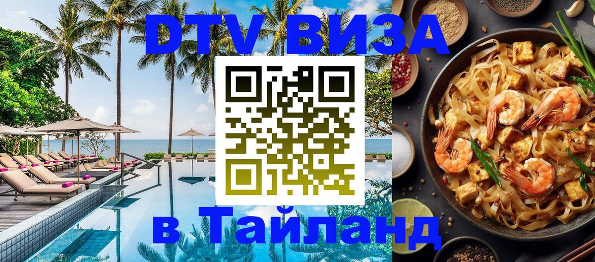 Цены на DTV визу в Таиланд — пакеты услуг, достаточно даже паспорта - Чавенг  04.10.2025 